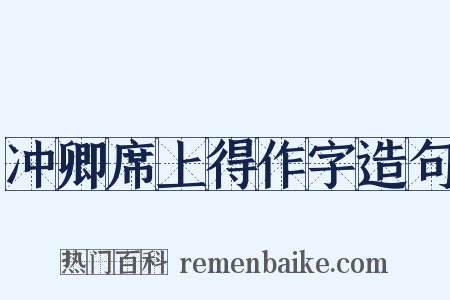 冲卿席上得作字造句是什么意思的图片